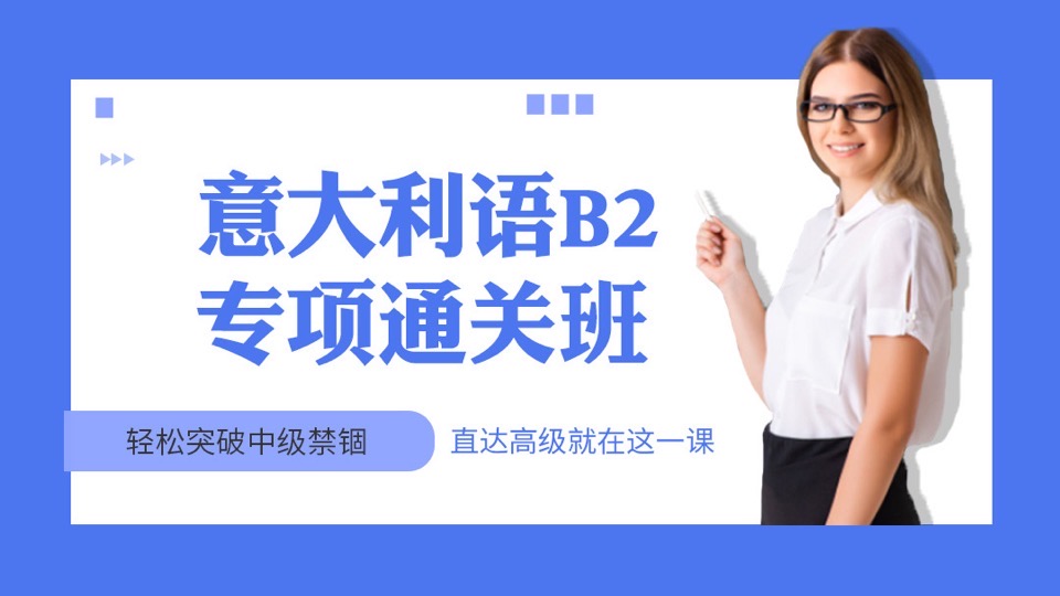 高级意大利语B2通关课轻松去留学-限时优惠