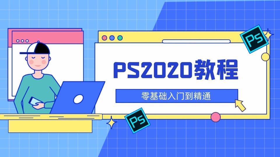 PS教程photoshop2020入门到精通-限时优惠