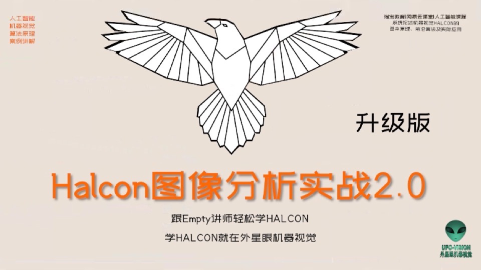 Halcon视频教程图像分析实战2.0-限时优惠