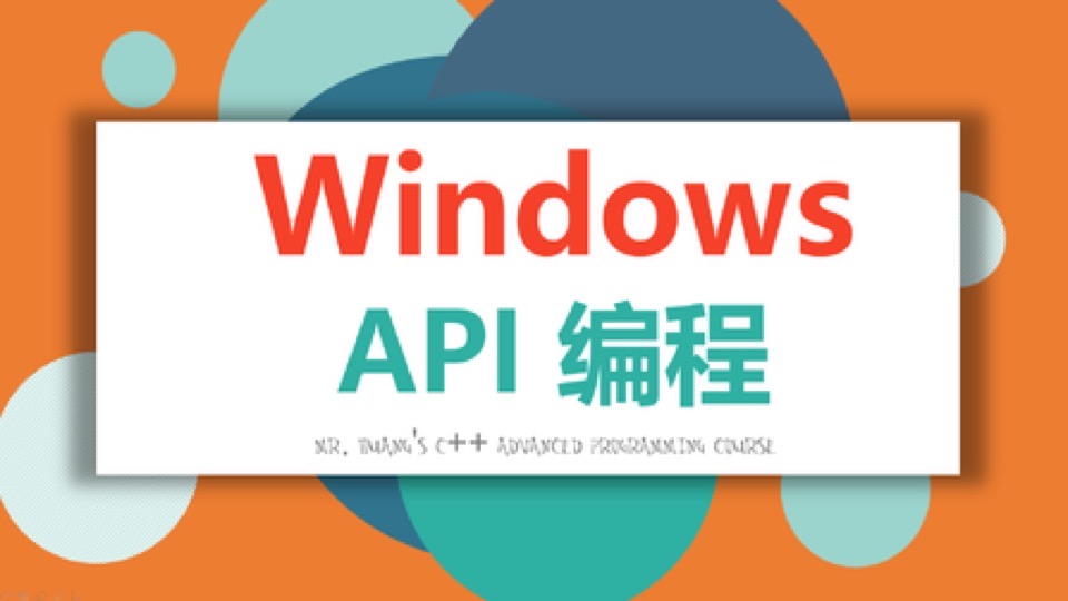 Win32 API/Windows高级编程开发-限时优惠