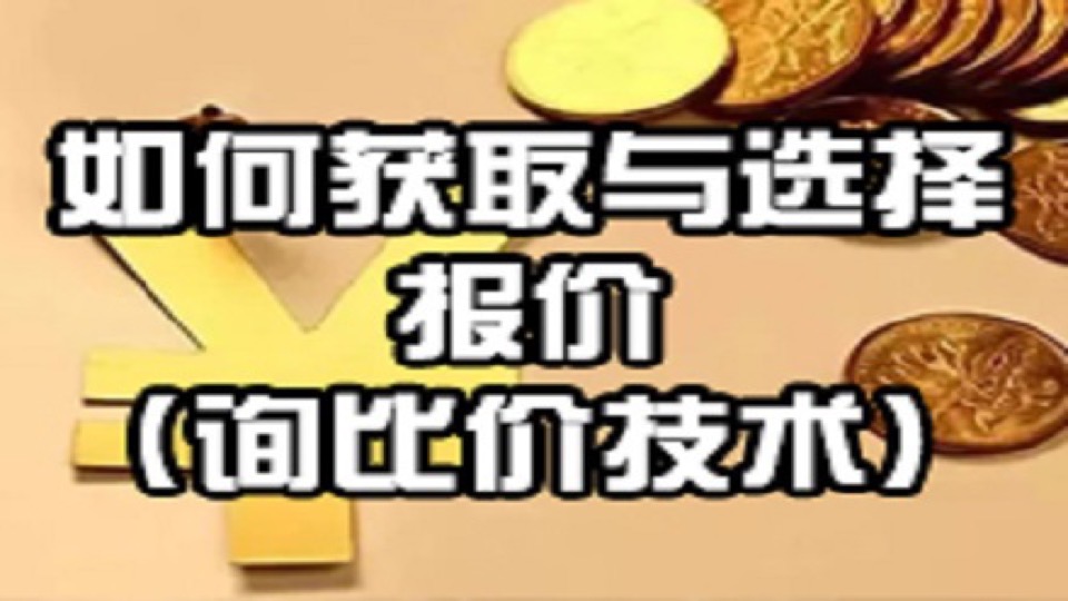 如何获取与选择报价(询比价技术-限时优惠