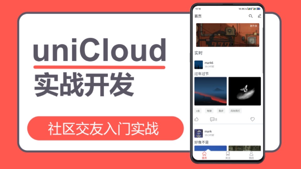 uniCloud社区交友入门实战-限时优惠