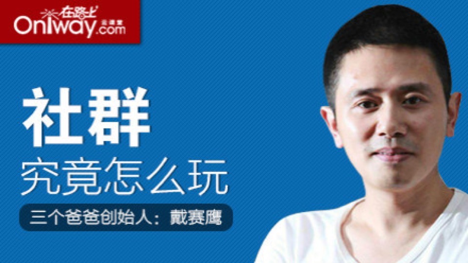 【社群营销运营】戴赛鹰 社群究竟怎么玩-限时优惠