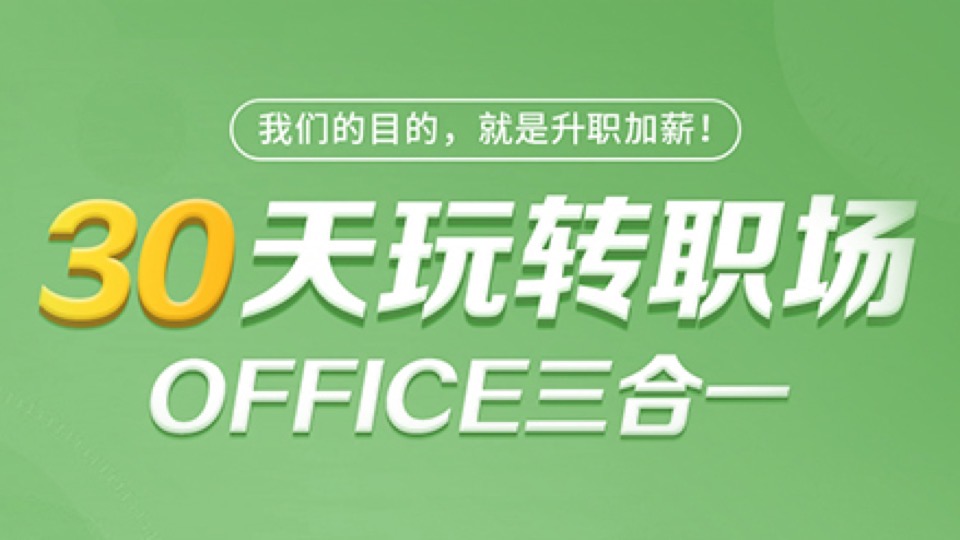 OFFICE三合一（word/Excel/PPT）-限时优惠