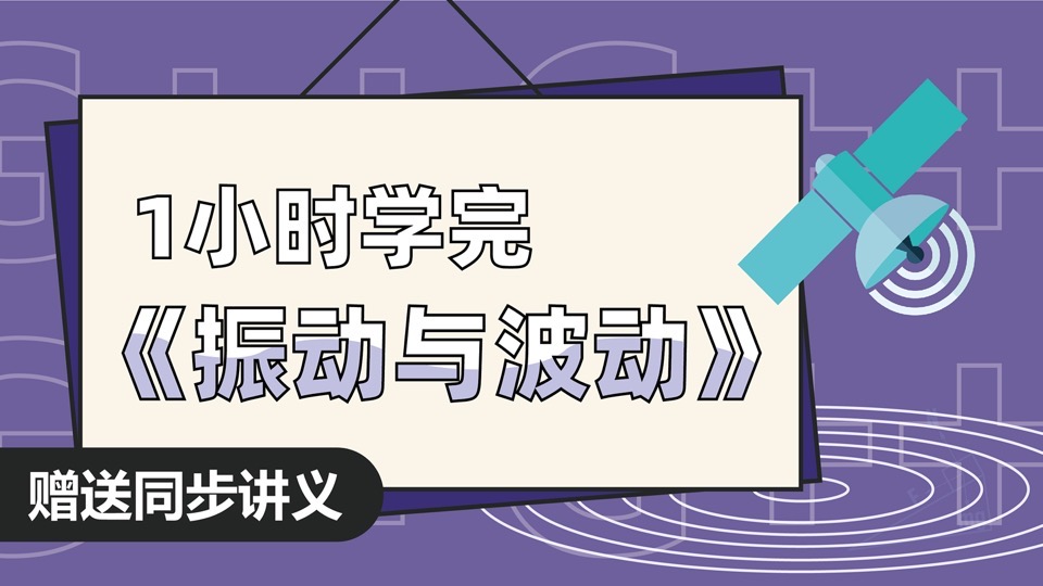 大学物理振动与波动(期末速成)-限时优惠