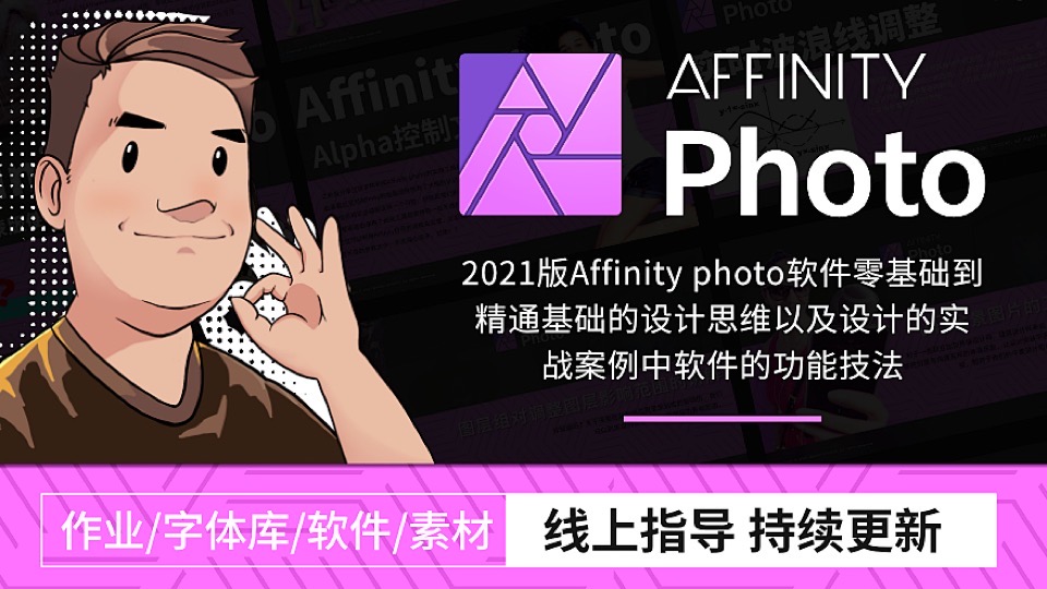 Affinity photo基础入门-限时优惠