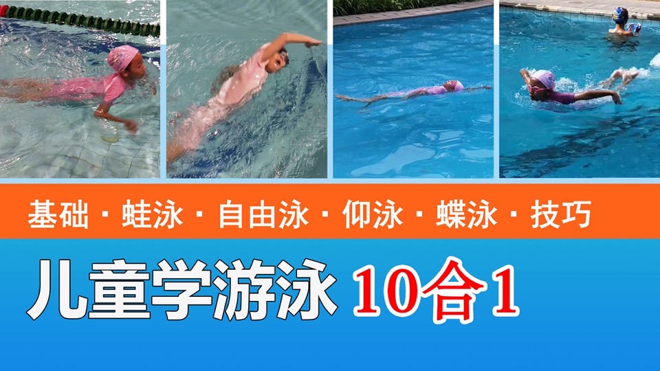 儿童学游泳【全能班】-限时优惠