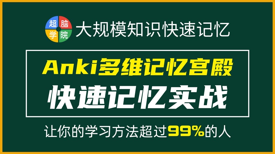 快速记忆实战:Anki多维记忆宫殿-限时优惠