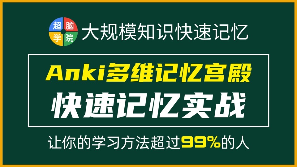 快速记忆实战：Anki多维记忆宫殿-限时优惠