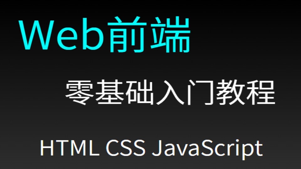 Web前端入门HTML CSS JavaScript-限时优惠