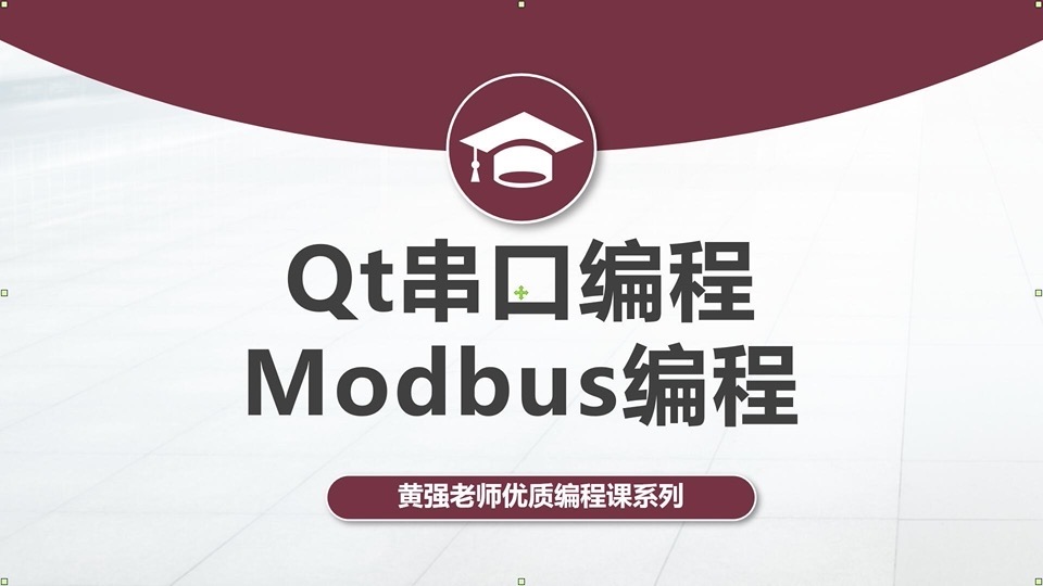 Qt上位机串口编程 Modbus编程-限时优惠