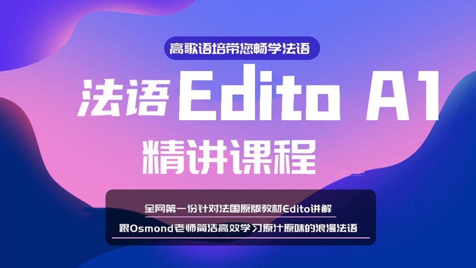 法语Edito A1精讲-限时优惠