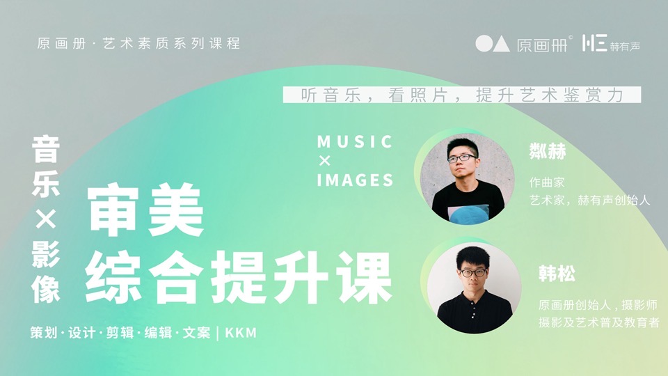 音乐×影像:审美综合提升课-限时优惠