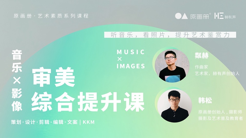 音乐×影像：审美综合提升课-限时优惠