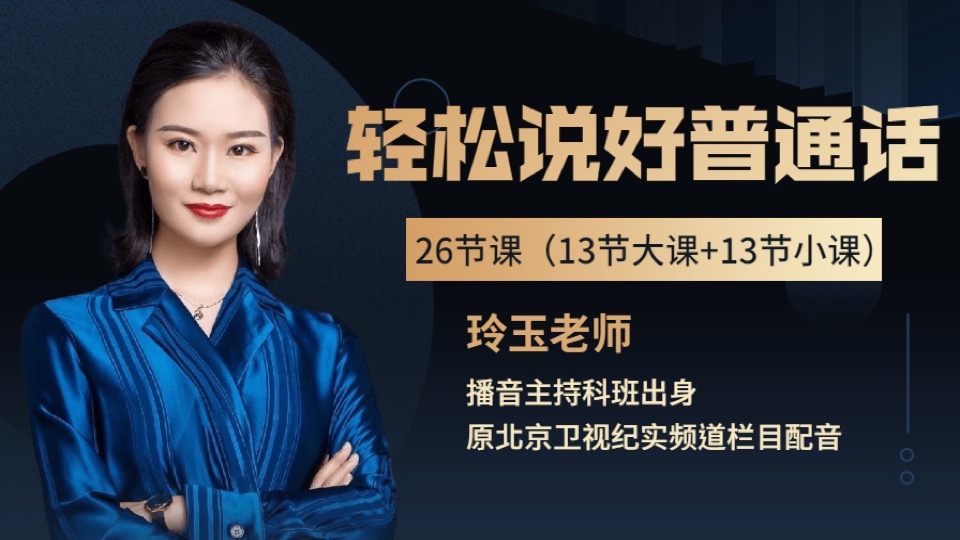 《26节课,让你轻松说好普通话》-限时优惠
