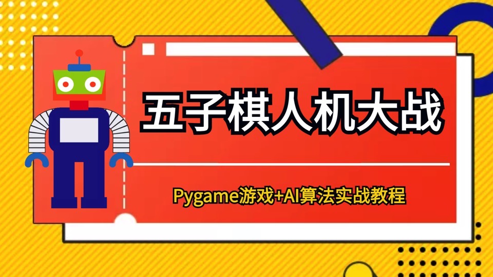 Pygame游戏开发之五子棋人机大战-限时优惠