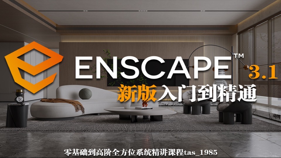 Enscape3.1-3.3零基础入门到精通-限时优惠