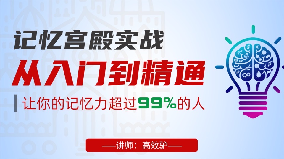 记忆宫殿实战：从入门到精通-限时优惠