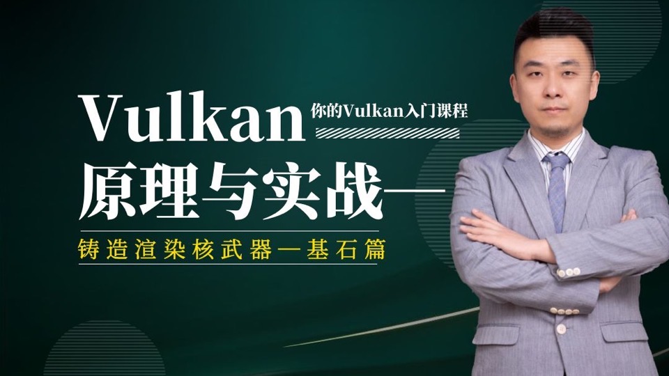 Vulkan原理实战—铸造渲染核武器-限时优惠