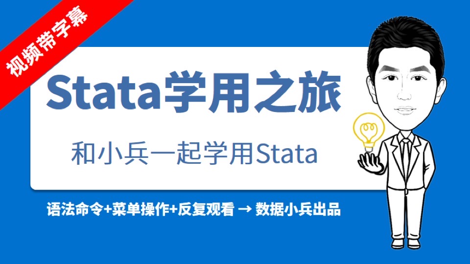 Stata统计分析学用之旅-限时优惠