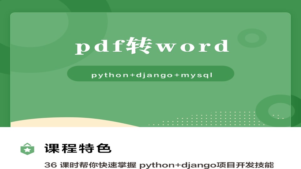 python+django实现pdf转word项目-限时优惠