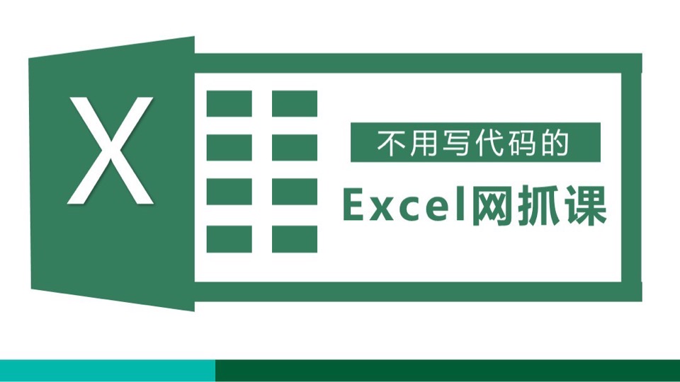 不用写代码的Excel网抓课-限时优惠