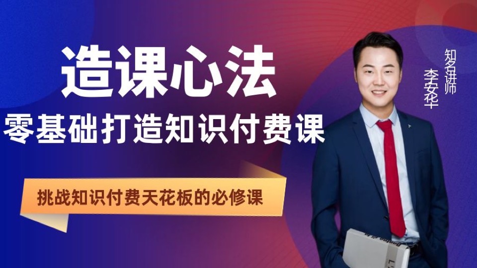 造课心法:零基础打造知识付费课-限时优惠