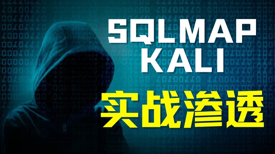 SQLMAP SQL注入KALI实战渗透课程-限时优惠