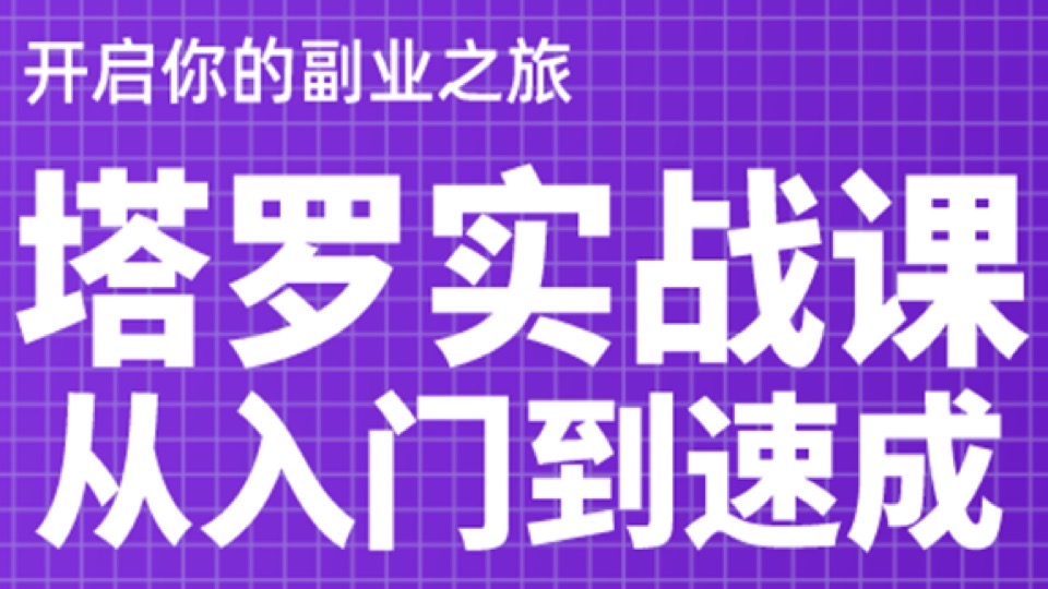 塔罗实战课 从入门到速成-限时优惠