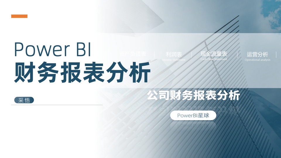 Power BI财务报表分析-限时优惠