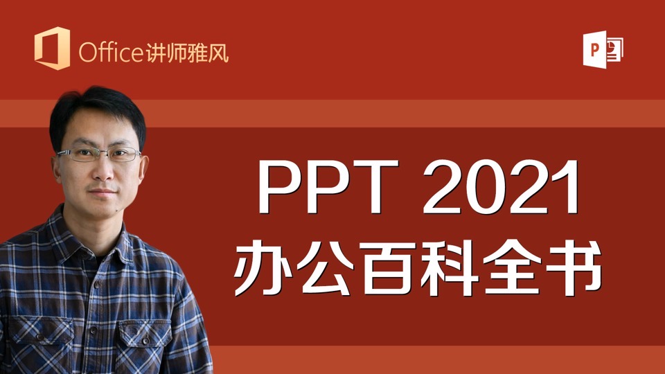 PPT2021办公百科全书-限时优惠