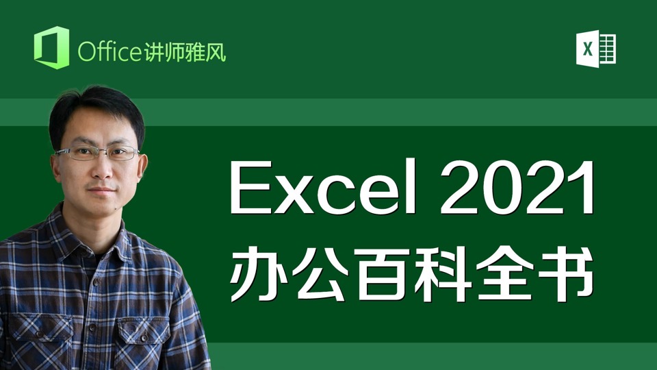 Excel2021办公百科全书-限时优惠