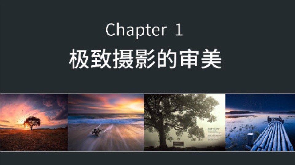 摄影的真谛:极致摄影的审美-限时优惠