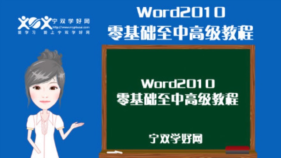 Word2010零基础至中高级教程-限时优惠