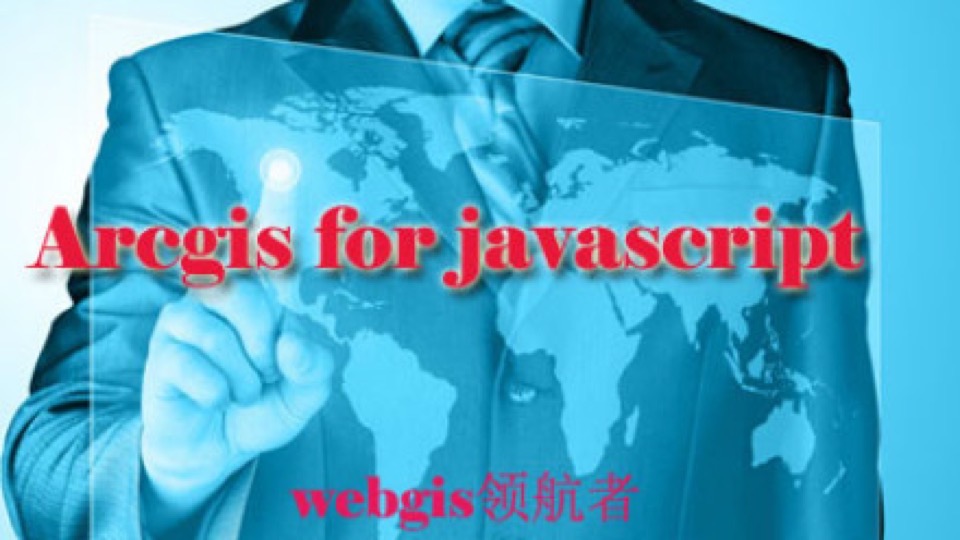 ArcGIS for JavaScript视频课程-限时优惠