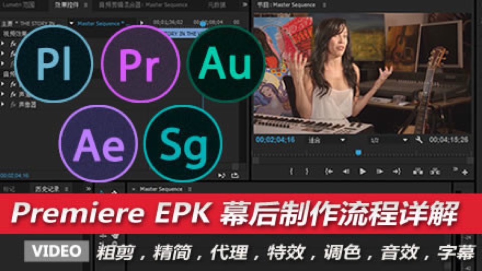 Premiere EPK 音乐电影幕后制作详解教程-限时优惠