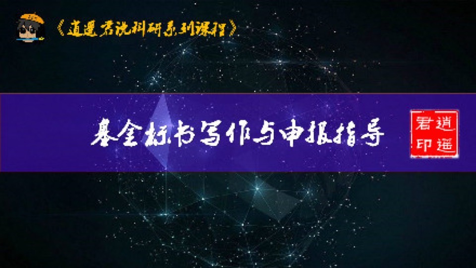 基金标书写作与申报指导-限时优惠