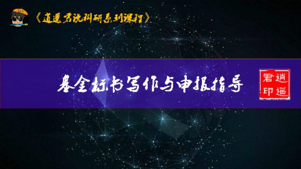 基金标书写作与申报指导-限时优惠