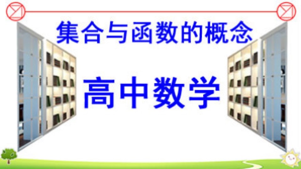 高中数学:集合与函数的概念-限时优惠