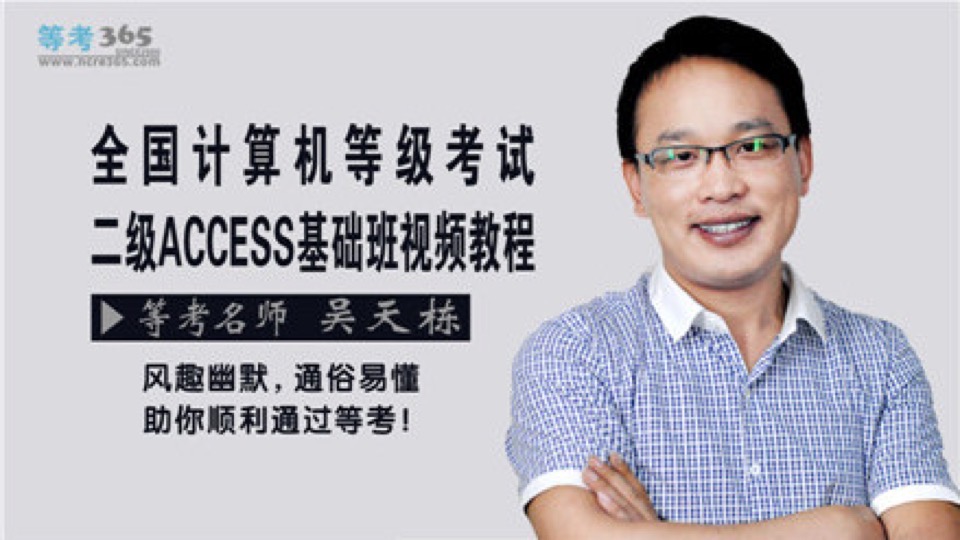 全国计算机二级ACCESS精讲班-限时优惠