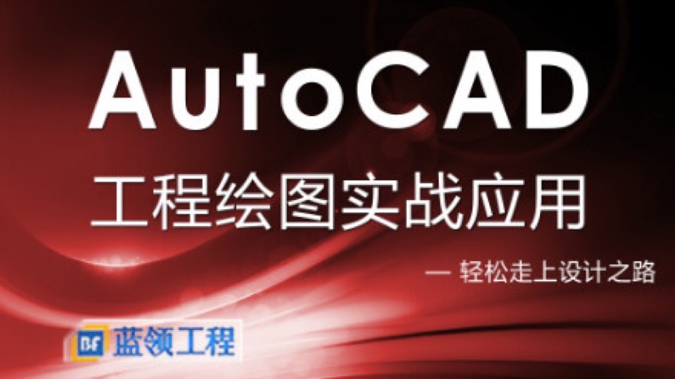AutoCAD工程绘图实战应用-限时优惠