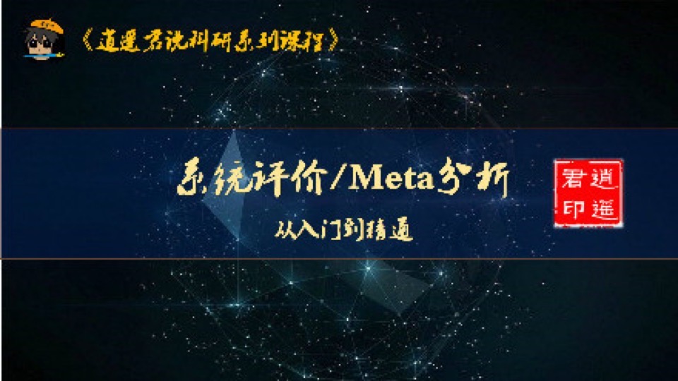 系统评价/Meta分析从入门到精通-限时优惠