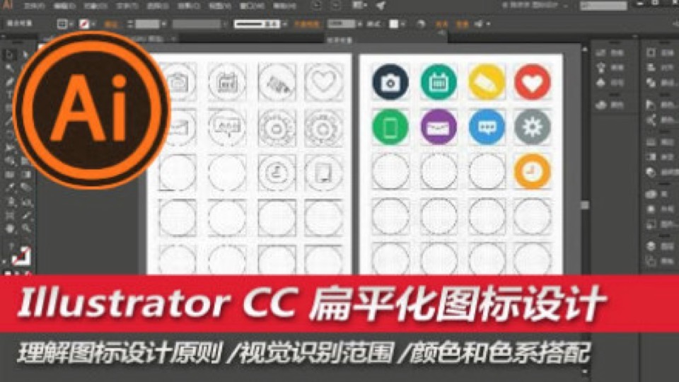 Illustrator CC 扁平化图标设计-限时优惠