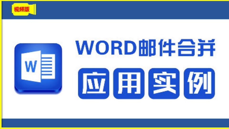WORD邮件合并应用实例-限时优惠