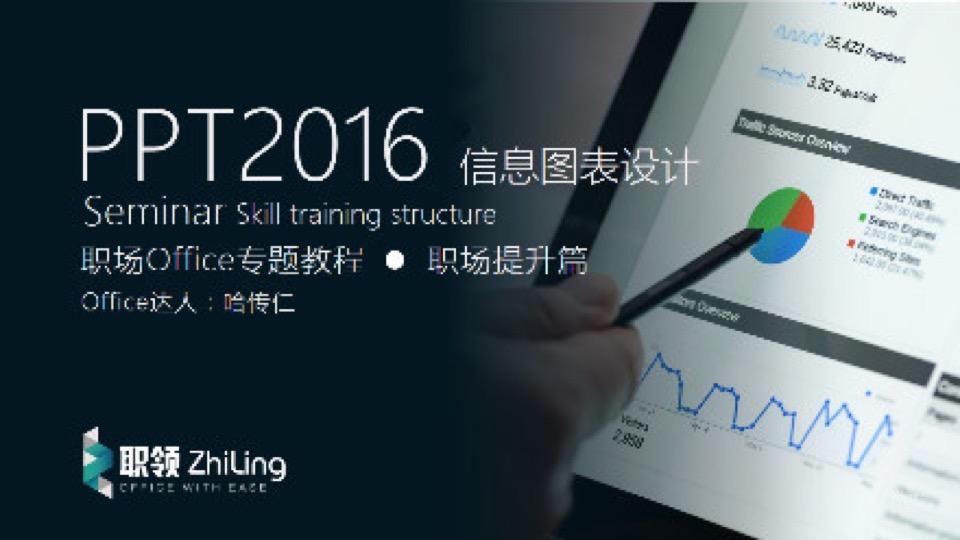 PPT2016 四招搞定企业级信息图表-限时优惠