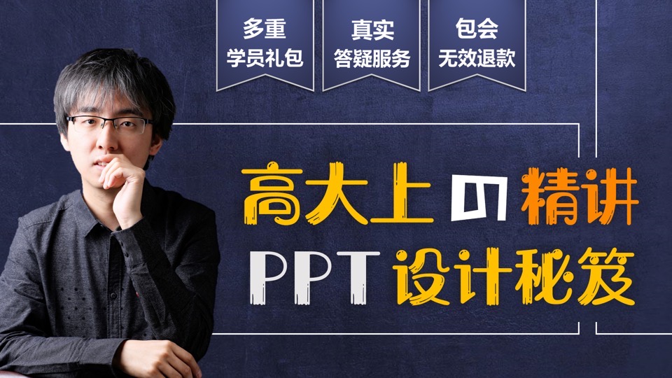 高大上的PPT设计秘笈 标准版-限时优惠