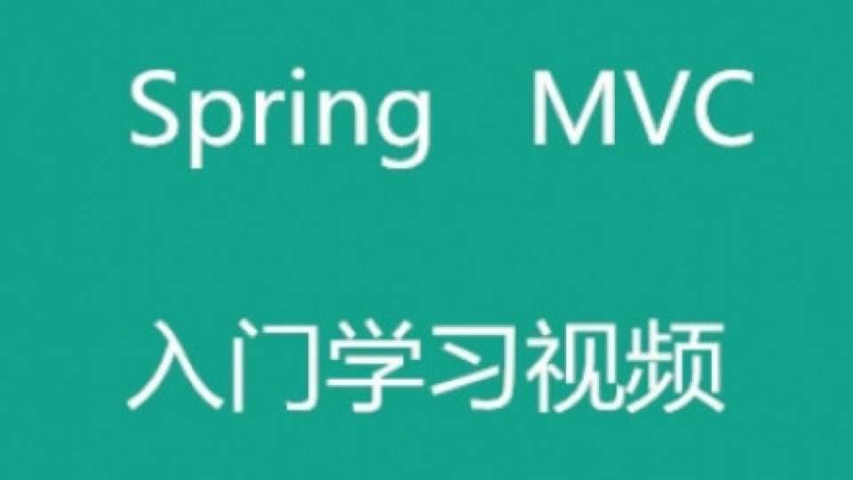 Spring MVC从入门到精通视频教程-限时优惠