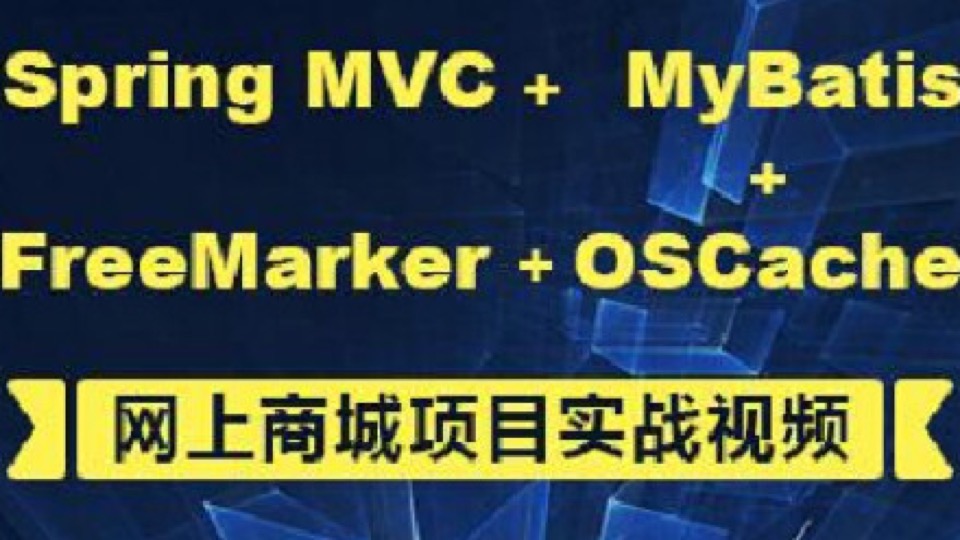 基于SpringMvc+MyBatis网上商城项目实战-限时优惠