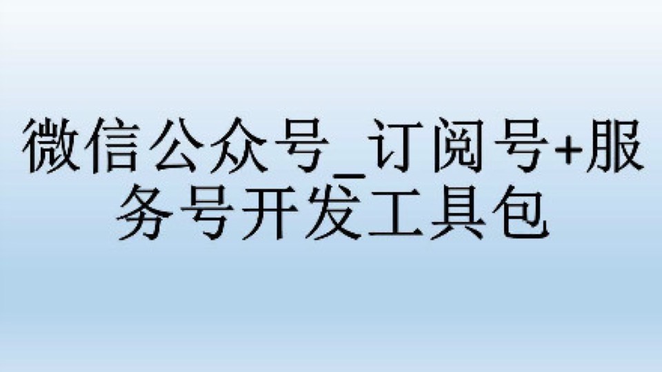 微信开发_订阅号+服务号开发工具包-限时优惠