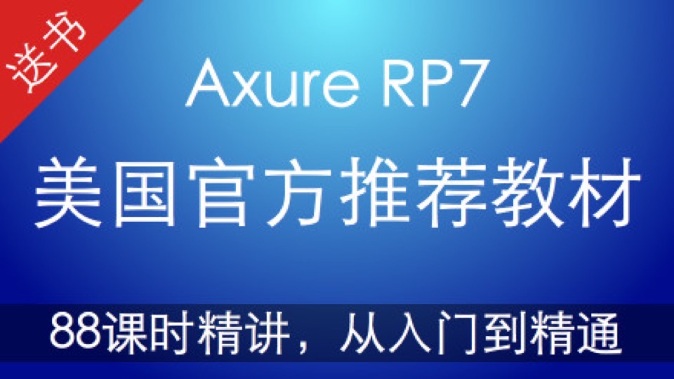 AxureRP7.0标准教程（美国官方推荐教材）！-限时优惠